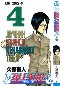 Читать Онлайн Блич / Bleach Манга / Manga Том 4 Глава 026-034