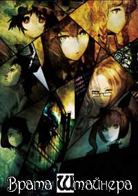 Смотреть онлайн Врата Штайнера / Steins;Gate (2011) [01-24 из 24]