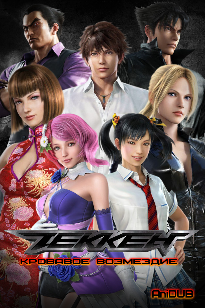 Смотреть онлайн Теккен: Кровавое возмездие (Movie) (2011) Tekken Blood Vengeance